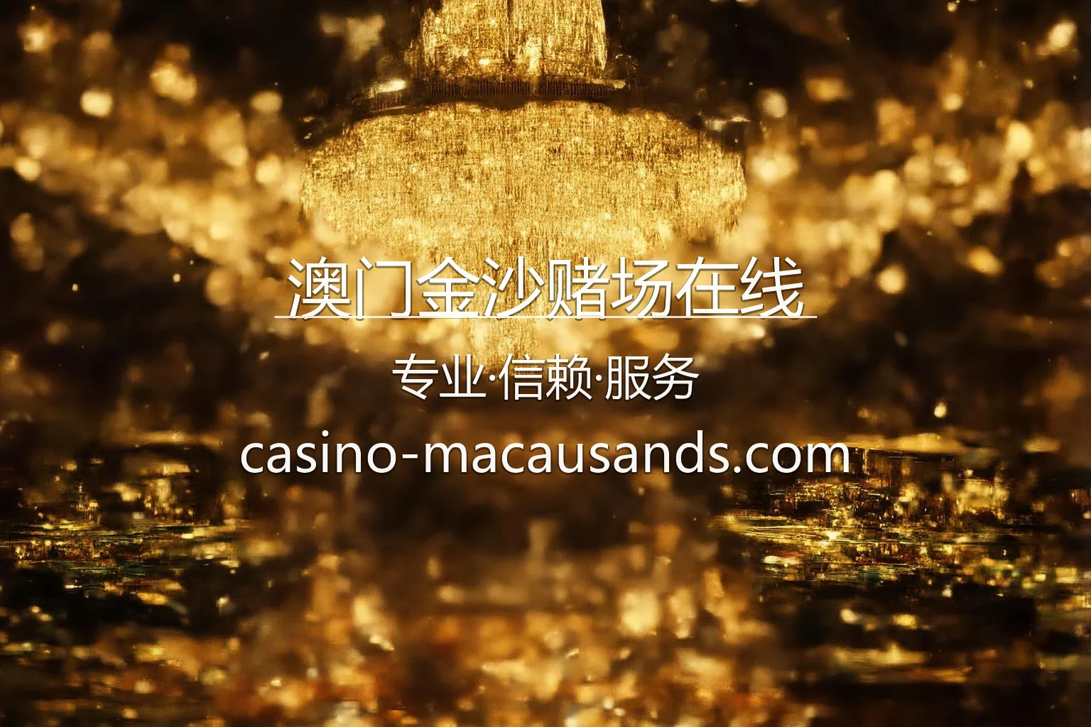 澳门金沙赌场在线官网 | 真人互动体验 | 网页版 - SandsMacau 英雄图